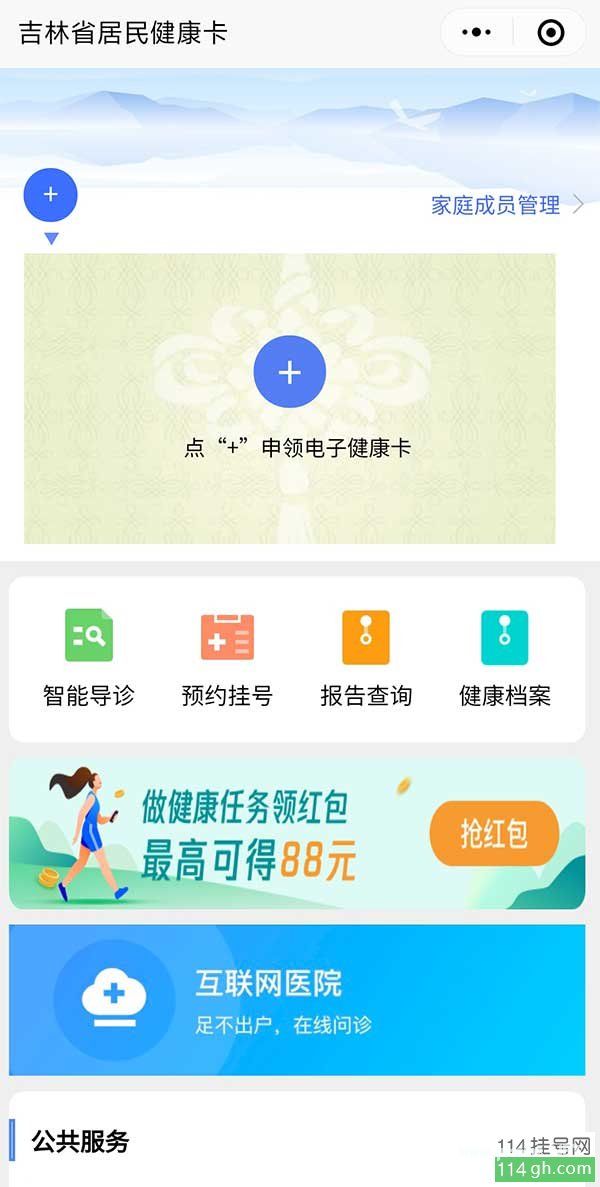 吉林省居民健康卡(即吉林省全民健康信息平台)小程序介绍及统一预约挂号指南